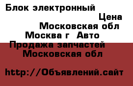 Блок электронный Nissan Pathfinder R51 98800EB300 › Цена ­ 1 000 - Московская обл., Москва г. Авто » Продажа запчастей   . Московская обл.